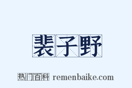 裴子野是什么意思的图片